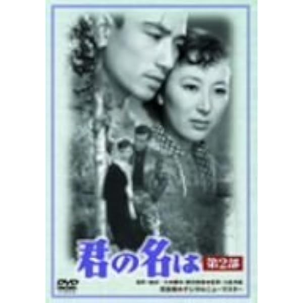 Amazon.co.jp: 君の名は 第2部 [DVD] : 佐田啓二, 岸惠子, 淡島